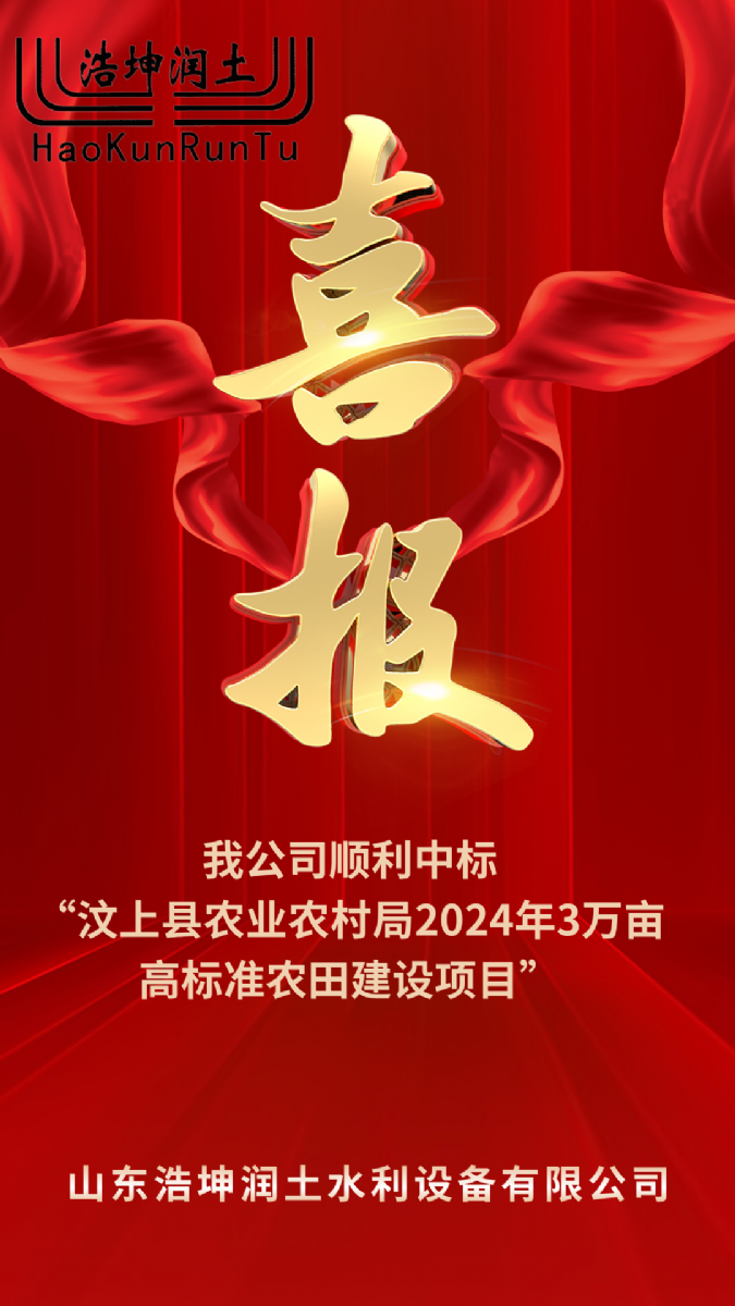 喜報！浩坤潤土順利中標(biāo)“汶上縣農(nóng)業(yè)農(nóng)村局2024年3萬畝高標(biāo)準(zhǔn)農(nóng)田建設(shè)項目”