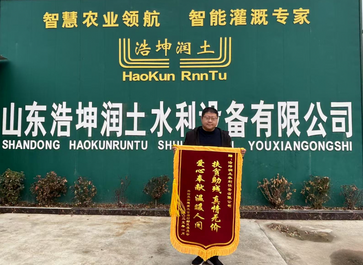 扶貧助殘顯擔(dān)當(dāng)，浩坤潤土公司獲贈錦旗傳遞社會正能量